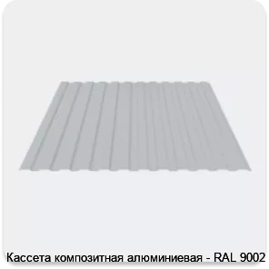 Изображение 3 - Кассета композитная алюминиевая - RAL 9002