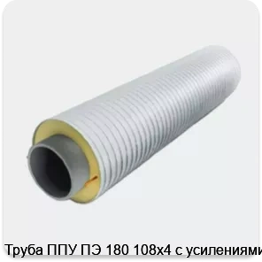 Изображение 3 - Труба ППУ ПЭ 180 108х4 с усилениями