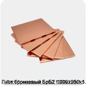 Изображение 4 - Лист бронзовый БрБ2 1000х250х1.5