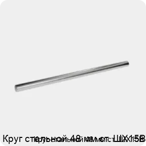 Изображение 3 - Круг стальной 48 мм ст. ШХ15В