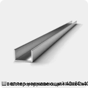 Изображение 3 - Швеллер нержавеющий 40х80х40х3