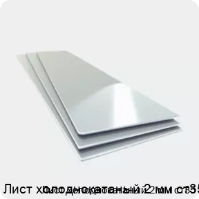 Изображение 4 - Лист холоднокатаный 2 мм ст35