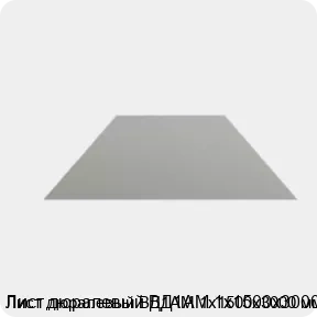 Изображение 4 - Лист дюралевый ВД1АМ 1х1500х3000 мм