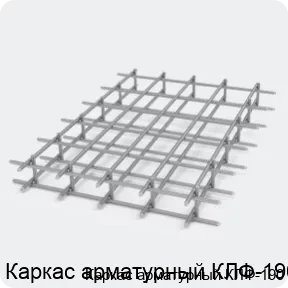 Изображение 2 - Каркас арматурный КЛФ-190