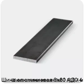 Изображение 3 - Шина алюминиевая 8х80 АД0 4 м