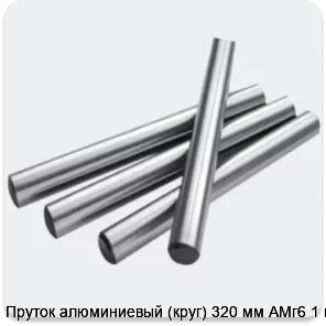 Изображение 2 - Пруток алюминиевый (круг) 320 мм АМг6 1 м