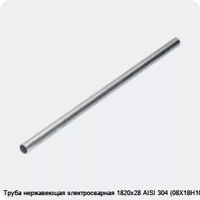 Изображение 4 - Труба нержавеющая электросварная 1820х28 AISI 304 (08Х18Н10)