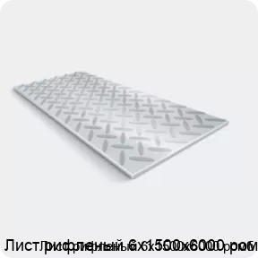 Изображение 2 - Лист рифленый 6х1500х6000 ромб