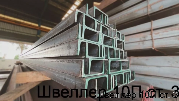 Изображение 6 - Швеллер 10П ст. 3
