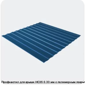 Изображение 3 - Профнастил для крыши НС35 0.33 мм с полимерным покрытием