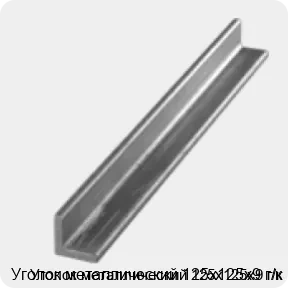 Изображение 3 - Уголок металлический 125х125х9 г/к