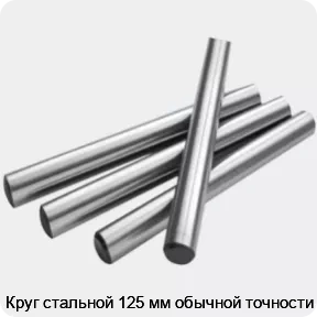 Изображение 2 - Круг стальной 125 мм обычной точности