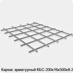 Изображение 3 - Каркас арматурный КБС-200х16х500х8-2
