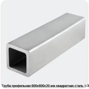 Изображение 4 - Труба профильная 600х600х20 мм квадратная сталь 1-3