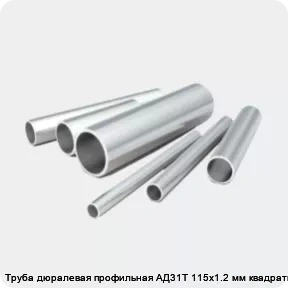 Изображение 2 - Труба дюралевая профильная АД31Т 115х1.2 мм квадратная