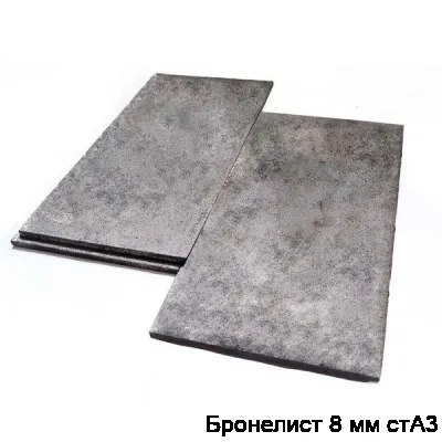 Бронелист 8 мм стА3