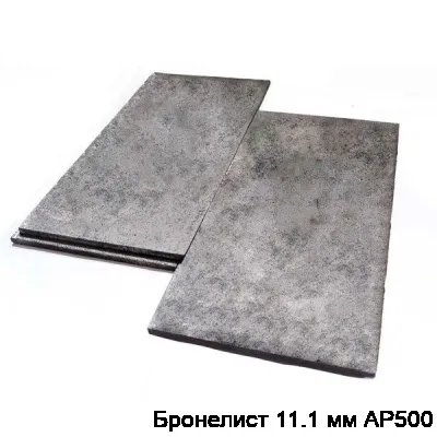 Изображение товара Бронелист 11.1 мм АР500 (штука)