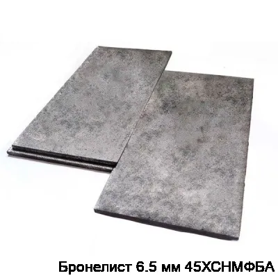 Изображение товара Бронелист 6.5 мм 45ХСНМФБА (штука)