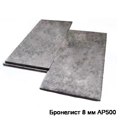 Изображение товара Бронелист 8 мм АР500 (штука)