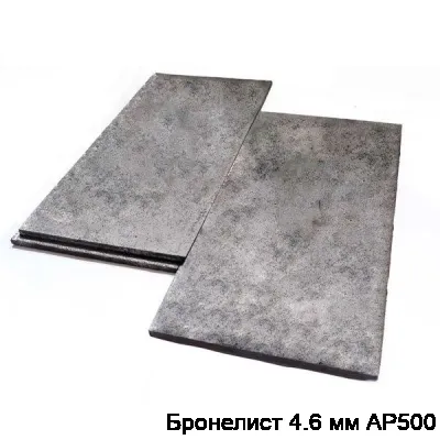 Изображение товара Бронелист АР500 4.6 мм высо́кая бронезащита сталь Россия