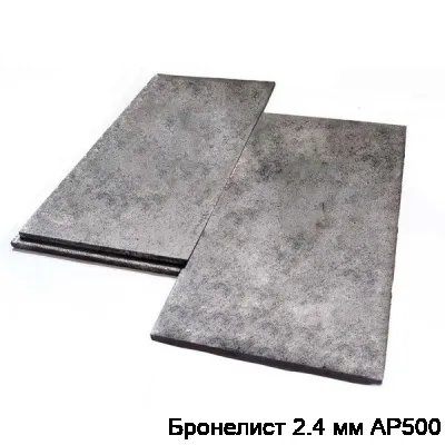 Изображение товара Бронелист 2.4 мм АР500 (штука)