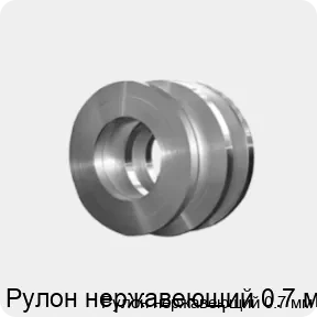 Изображение товара Рулон нержавеющий 0.7 мм (тонна)