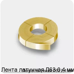 Изображение 2 - Лента латунная Л63 0,4 мм