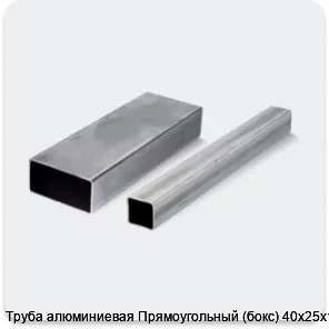 Изображение 4 - Труба алюминиевая Прямоугольный (бокс) 40х25х1.5