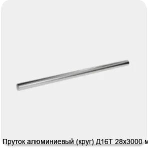 Изображение 3 - Пруток алюминиевый (круг) Д16Т 28х3000 мм