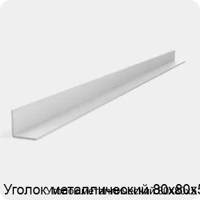 Изображение 2 - Уголок металлический 80х80х5