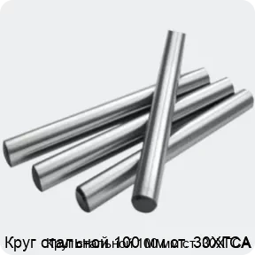 Изображение 2 - Круг стальной 100 мм ст. 30ХГСА