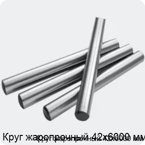 Изображение 2 - Круг жаропрочный 42х6000 мм