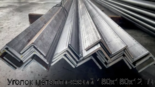 Изображение 8 - Уголок металлический 180х180х12 г/к