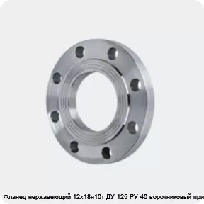 Изображение 4 - Фланец нержавеющий 12х18н10т ДУ 125 РУ 40 воротниковый приварной