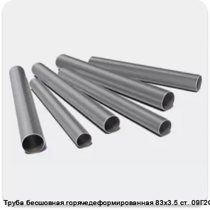 Изображение 3 - Труба бесшовная горячедеформированная 83х3.5 ст. 09Г2С