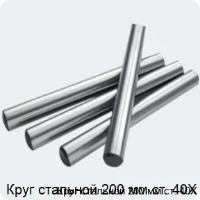 Изображение 2 - Круг стальной 200 мм ст. 40Х