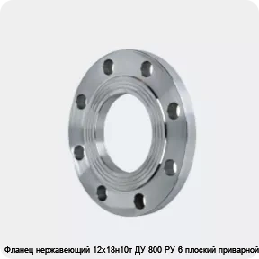 Изображение 2 - Фланец нержавеющий 12х18н10т ДУ 800 РУ 6 плоский приварной