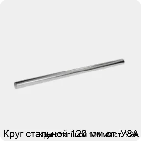 Изображение 3 - Круг стальной 120 мм ст. У8А