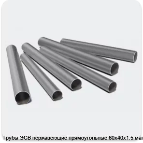 Изображение 3 - Трубы ЭСВ нержавеющие прямоугольные 60х40х1.5 матовая