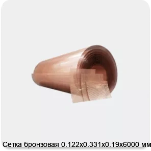 Изображение 4 - Сетка бронзовая 0.122х0.331х0.19х6000 мм