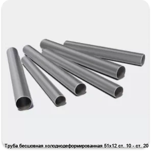 Изображение 3 - Труба бесшовная холоднодеформированная 51х12 ст. 10 - ст. 20