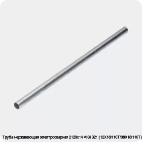 Изображение 4 - Труба нержавеющая электросварная 2120х14 AISI 321 (12Х18Н10Т/08Х18Н10Т)