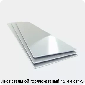 Изображение 4 - Лист стальной горячекатаный 15 мм ст1-3