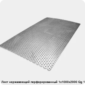Изображение товара Лист нержавеющий перфорированный 1х1000х2000 Qg 10-14