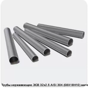 Изображение 3 - Трубы нержавеющие ЭСВ 32х2.5 AISI 304 (08Х18Н10) матовая