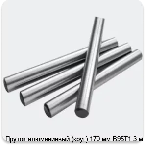 Изображение 2 - Пруток алюминиевый (круг) 170 мм В95Т1 3 м