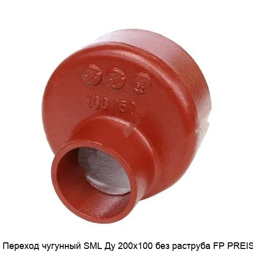 Изображение товара Переход чугунный SML Ду 200х100 без раструба FP PREIS (штука)