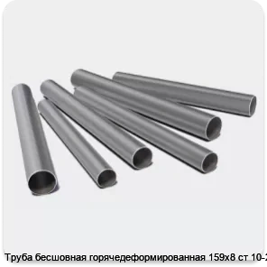 Изображение 3 - Труба бесшовная горячедеформированная 159х8 ст 10-20
