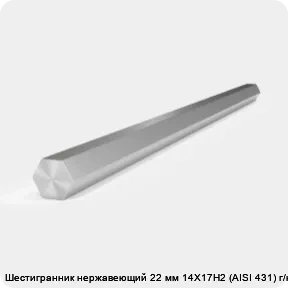 Изображение 2 - Шестигранник нержавеющий 22 мм 14Х17Н2 (AISI 431) г/к