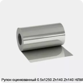 Изображение 2 - Рулон оцинкованный 0.5х1250 Zn140 Zn140 НЛМК МТ
